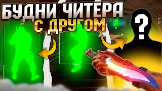 🍀 БУДНИ ЧИТЕРА С ДРУГОМ - ИГРАЮ В КС С ЧИТАМИ [XONE] - ЧИТЫ КС 2