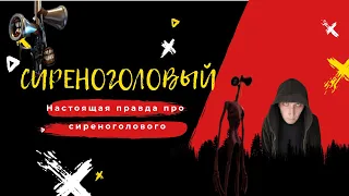 СИРЕНОГОЛОВЫЙ | Настоящая правда про Cиреноголового | Страшные истории