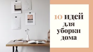 Чистый дом всегда. 10 идей для уборки дома. Минимализм