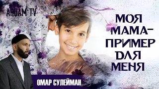 Моя мама - мой пример для подражания | Омар Сулейман (rus sub)