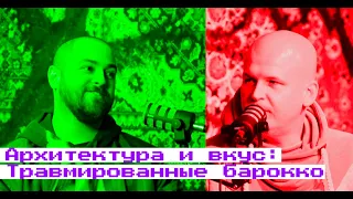 Травмированные барокко: Борис Львовский в подкасте Лабибэй