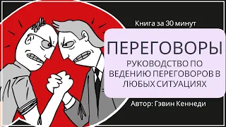 Переговоры | Гэвин Кеннеди