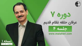 دوره هفت عرفان کیهانی حلقه (نظام قدیم) - جلسه چهار - نسخه ۱