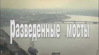 Разведенные мосты 1 серия