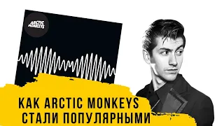 Путь Arctic Monkeys к успеху (Краткая история рок-группы и лучшего альбома AM)