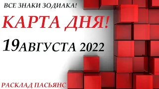 КАРТА ДНЯ 🔴 СОБЫТИЯ ДНЯ 19 августа 2022 (1 часть) Цыганский пасьянс - расклад ❗ Знаки ОВЕН – ДЕВА