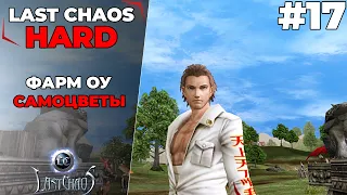 Last Chaos Hard. ФАРМ ОУ НА 117ЛВЛ, РАЗГОВОР О САМОЦВЕТАХ #17