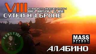 Восьмые сутки на броне Алабино, Москва. (Страйкбол, Big Airsoft Game)