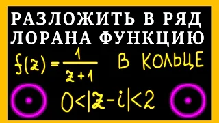 ТФКП. Разложение в ряд Лорана в кольце. ПРОКОЛОТЫЙ КРУГ