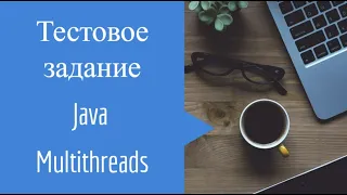 Тестовое задание Java Многопоточность