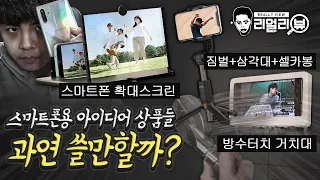 스마트폰에 사용하는 아이디어 상품들. 정말 쓸만할까?