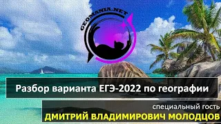 [ЕГЭ ПО ГЕОГРАФИИ - 2022] Разбор варианта ЕГЭ-2022 по географии