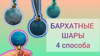 4 варианта, как сделать популярные бархатные елочные шары своими руками