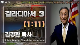 3. 갈라디아서 1:11 - BBCI 김경환 목사
