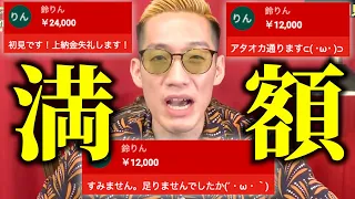 【名場面集228】上限金額まで止まらない謎の視聴者にドン引き