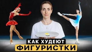 Неудобная ПРАВДА о фигурном катании: Сколько должна весить фигуристка?