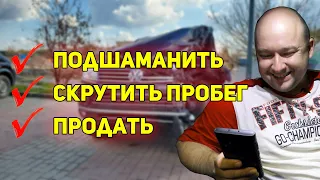 Тотальный Обман! Продали Битый и Скрученный Touareg!