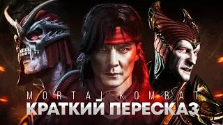 КРАТКИЙ ПЕРЕСКАЗ MORTAL KOMBAT - От Джоуза