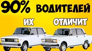 ТОЛЬКО 90% ВОДИТЕЛЕЙ ИХ ОТЛИЧИТ!