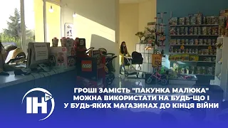 Гроші замість "пакунка малюка" можна використати на будь-що і у будь-яких магазинах до кінця війни