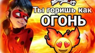 Клип Леди баг ~ 😻 Ты горишь как огонь🔥 ~ Slava Marlow