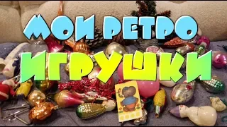 Ретро елочные новогодние игрушки 60-80 г.🤡Назад в СССР.Игрушки СССР из детства.Retro.Christmas toys.