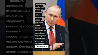 Владимир Путин про Дарью Дугину (Цитаты)