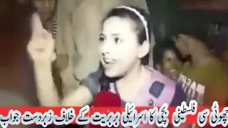 Little Palestinian girl's strong response to Israeli terrorists!!❣️