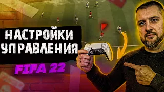 FIFA 22 ЛУЧШИЕ НАСТРОЙКИ УПРАВЛЕНИЯ ! ИНДИКАТОР, КАМЕРА и КАК ДЕРЖАТЬ ГЕЙМПАД