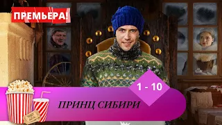 ПРЕМЬЕРА! ОПТИМИСТИЧНЫЙ, ВЕСЕЛЫЙ ПРИКЛЮЧЕНЧЕСКИЙ СЕРИАЛ! Принц Сибири. Серии 1 -10.  Мир киномана.