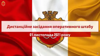 Дистанційне засідання оперативного штабу | 01.11.2021