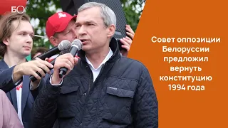 Совет оппозиции Белоруссии предложил вернуть конституцию 1994 года