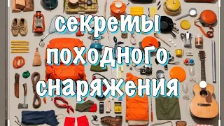 хит незаменимого снаряжение для похода/что взять в поход/ про легкоходство