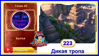 Сцена 223 June's journey на русском.