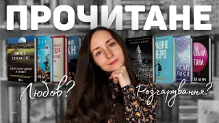 ПРОЧИТАНЕ: любов та великі розчарування ✨💔