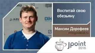 Максим Дорофеев — Воспитай свою обезьяну