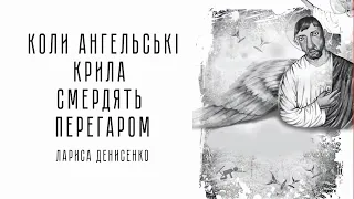 Аудіокнига "Коли ангельські крила смердять перегаром", Лариса Денисенко