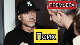 Псих, сериал 2021 года, ПРЕМЬЕРА, анонс, дата выхода