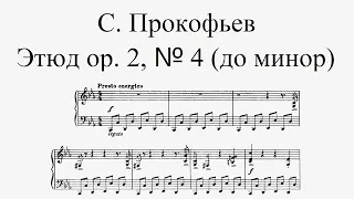 С. Прокофьев - Этюд op. 2, № 4 (до минор)