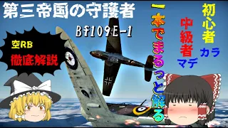 【Warthunder】空RBの全てはここに置いてきた！！初心者から中級者まで立ち回り徹底解説！！エースパイロットになろうぜ！！【ゆっくり実況】【Bf109E-1】【空Rb】