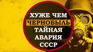 Эту катастрофу СКРЫВАЛИ больше 30 ЛЕТ! Ядерная Кыштымская авария,  засекреченная трагедия в СССР