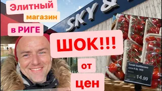 Обзор цен на продукты в Риге в элитном магазине SKY. Выгнали и не дали закончить съёмку.