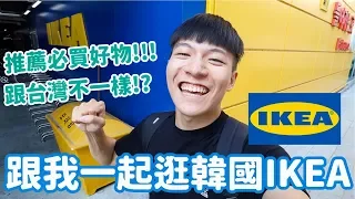 一起去逛韓國IKEA！便宜好物必買推薦，不小心買了超多回家！｜阿侖 Alun