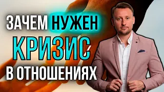 Что делать, если наступил кризис в отношениях? Зачем он нам необходим?