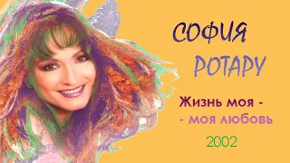 София Ротару - "Жизнь моя моя любовь" (2002)