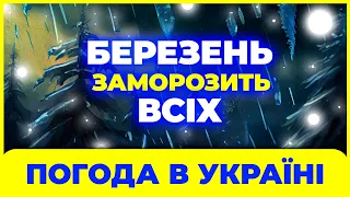 Березень 2024 - погода не весняна? Погода в березні 2024 року. Погода на березень.