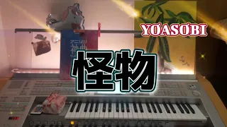 アニソン神曲 2 より【怪物 / YOASOBI】エレクトーンgrade7