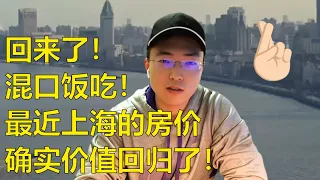 最近两周，在上海看了8套房子，确实下跌（价值回归）了。有要置换的，有老人要卖的，也有套现润出去的。房子挂牌量很多，有价无市，接盘的比较少。 #上海 #上海房价 #上海生活 #上海dou知道