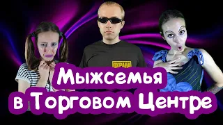 ЯЖЕМАТЬ В ТОРГОВОМ ЦЕНТРЕ