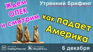 🌅 Утренний брифинг | 6 декабря | 📈Прогноз рынка FOREX, FORTS, ФР